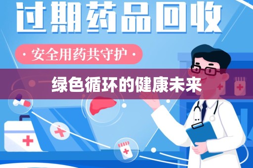烟台绿色循环的健康未来