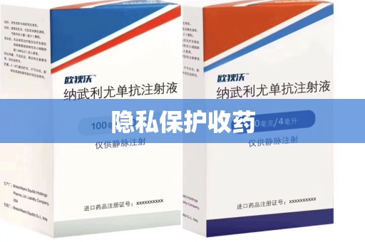 烟台隐私保护收药