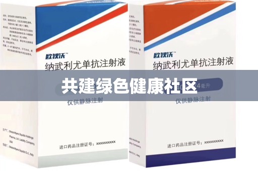 烟台共建绿色健康社区