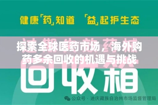 烟台探索全球医药市场，海外购药多余回收的机遇与挑战