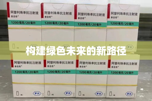 烟台构建绿色未来的新路径