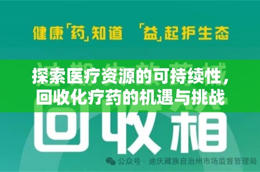 烟台探索医疗资源的可持续性，回收化疗药的机遇与挑战