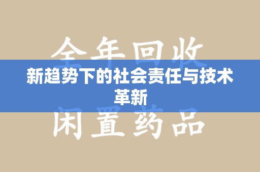 烟台新趋势下的社会责任与技术革新