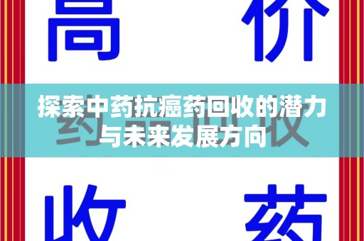 烟台探索中药抗癌药回收的潜力与未来发展方向
