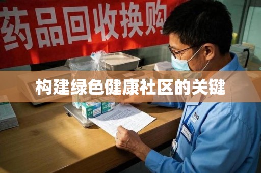 烟台构建绿色健康社区的关键