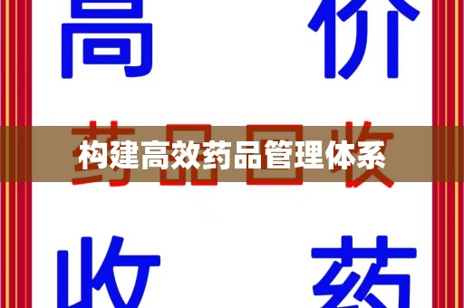 烟台构建高效药品管理体系