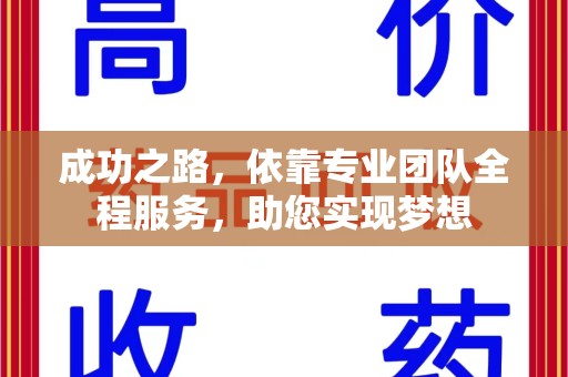 烟台成功之路，依靠专业团队全程服务，助您实现梦想
