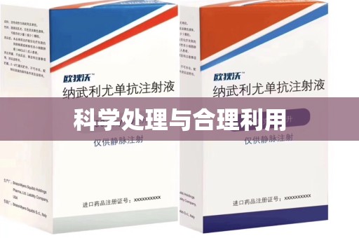 烟台科学处理与合理利用