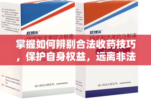 烟台掌握如何辨别合法收药技巧，保护自身权益，远离非法交易