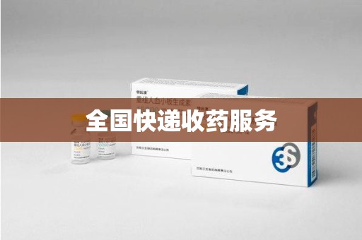 烟台全国快递收药服务