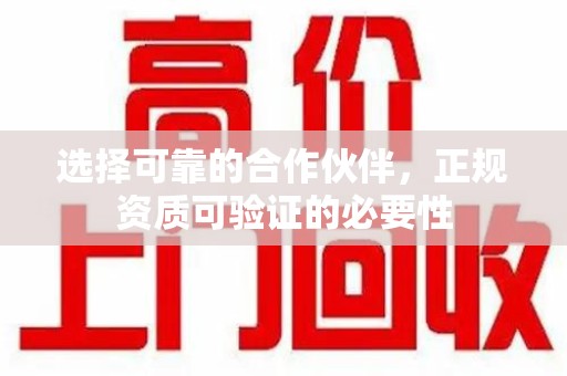 烟台选择可靠的合作伙伴，正规资质可验证的必要性