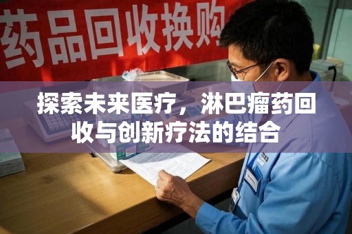 烟台探索未来医疗，淋巴瘤药回收与创新疗法的结合