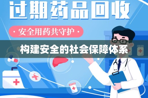 烟台构建安全的社会保障体系