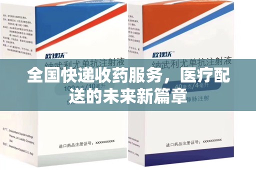 烟台全国快递收药服务，医疗配送的未来新篇章