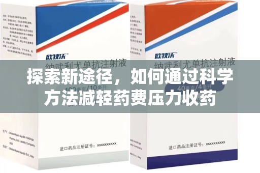 烟台探索新途径，如何通过科学方法减轻药费压力收药