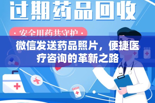 烟台微信发送药品照片，便捷医疗咨询的革新之路