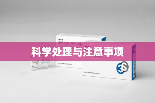 烟台科学处理与注意事项