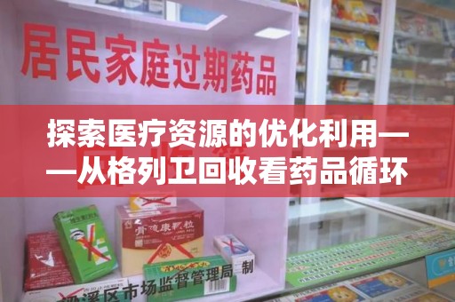 烟台探索医疗资源的优化利用——从格列卫回收看药品循环的新路径