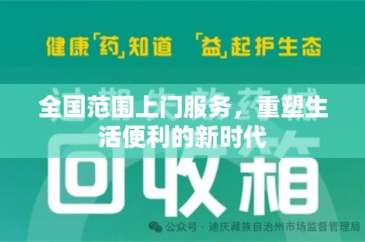 烟台全国范围上门服务，重塑生活便利的新时代