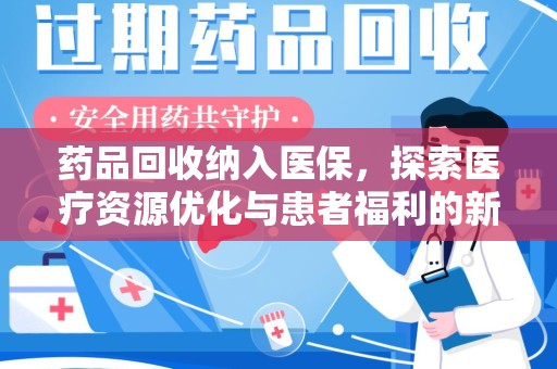 烟台药品回收纳入医保，探索医疗资源优化与患者福利的新路径