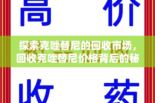 烟台探索克唑替尼的回收市场，回收克唑替尼价格背后的秘密与趋势