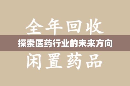 烟台探索医药行业的未来方向
