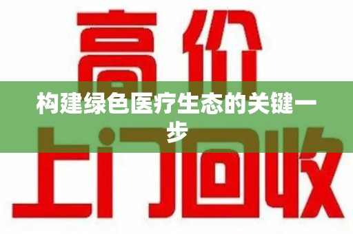 烟台构建绿色医疗生态的关键一步