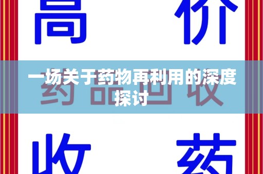 烟台一场关于药物再利用的深度探讨