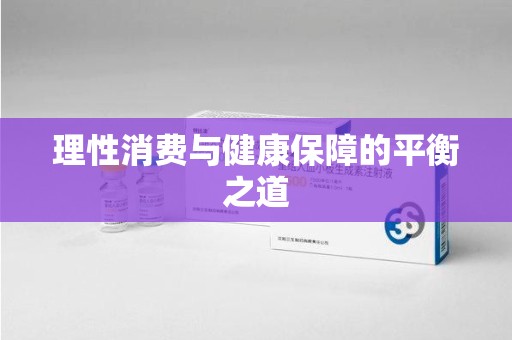 烟台理性消费与健康保障的平衡之道