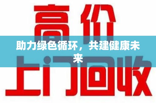 烟台助力绿色循环，共建健康未来