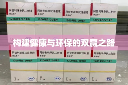 烟台构建健康与环保的双赢之路