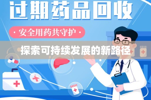 烟台探索可持续发展的新路径