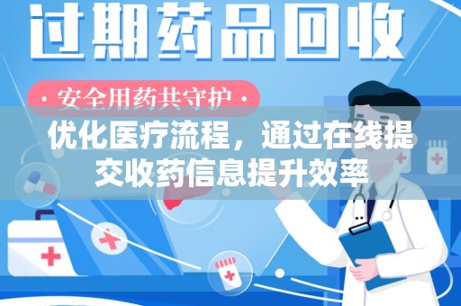 烟台优化医疗流程，通过在线提交收药信息提升效率