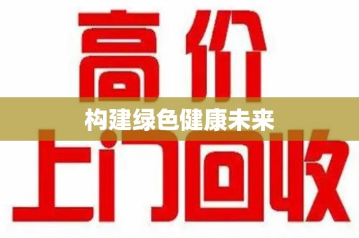 烟台构建绿色健康未来