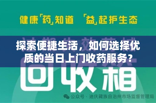 烟台探索便捷生活，如何选择优质的当日上门收药服务？