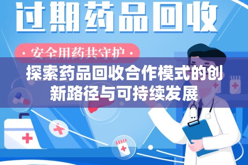 烟台探索药品回收合作模式的创新路径与可持续发展