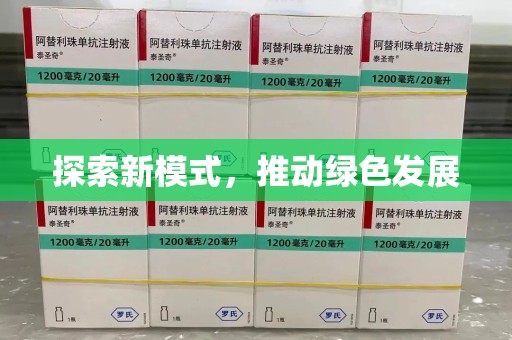 烟台探索新模式，推动绿色发展