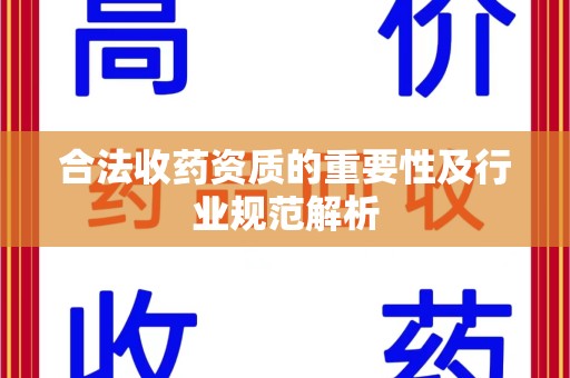 烟台合法收药资质的重要性及行业规范解析