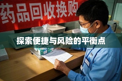 烟台探索便捷与风险的平衡点