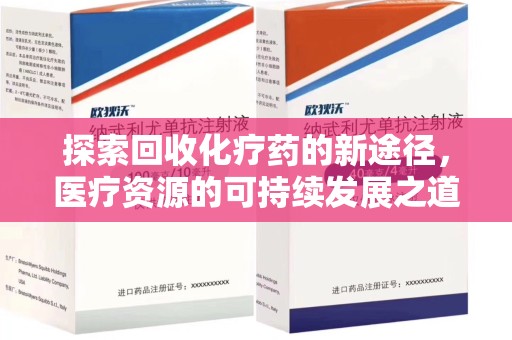 烟台探索回收化疗药的新途径，医疗资源的可持续发展之道