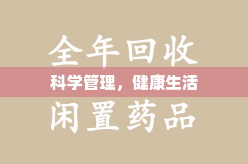 烟台科学管理，健康生活