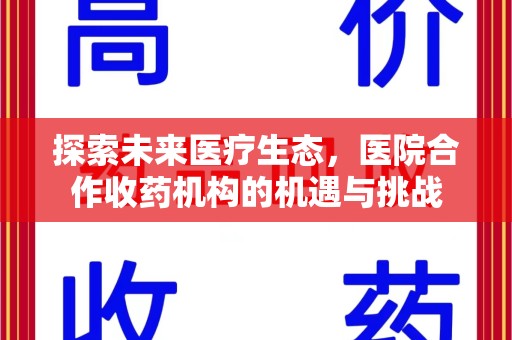 烟台探索未来医疗生态，医院合作收药机构的机遇与挑战