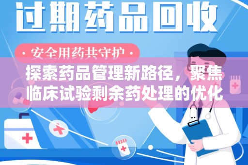 烟台探索药品管理新路径，聚焦临床试验剩余药处理的优化策略