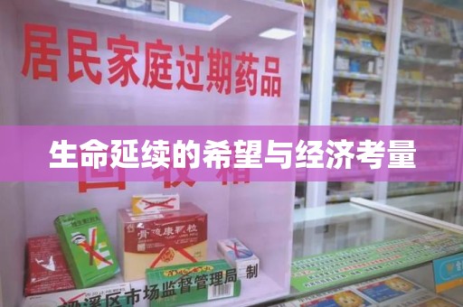 烟台生命延续的希望与经济考量