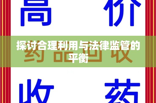 烟台探讨合理利用与法律监管的平衡