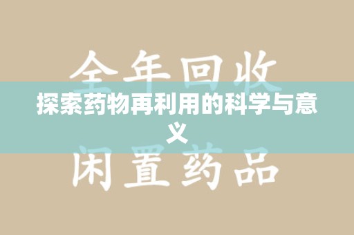 烟台探索药物再利用的科学与意义
