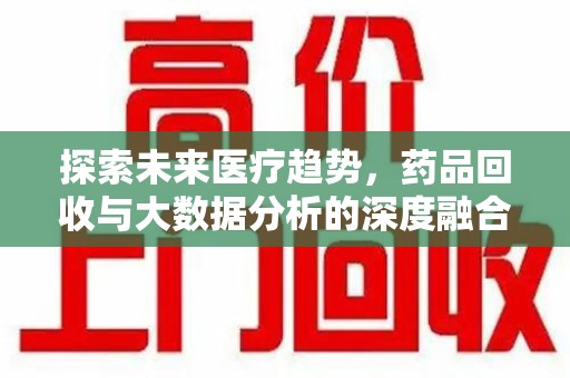 烟台探索未来医疗趋势，药品回收与大数据分析的深度融合
