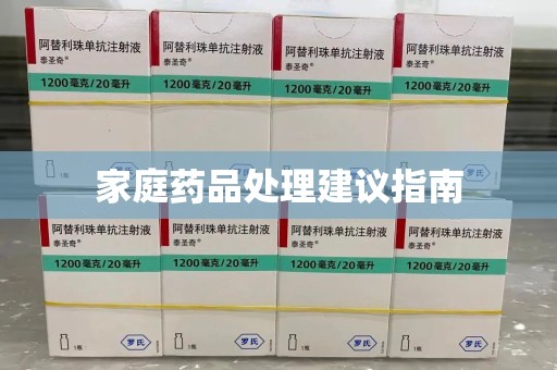 烟台家庭药品处理建议指南