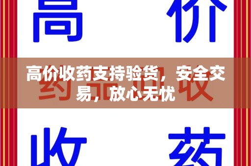 烟台高价收药支持验货，安全交易，放心无忧
