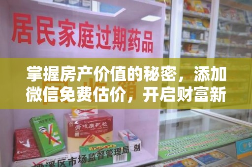 烟台掌握房产价值的秘密，添加微信免费估价，开启财富新旅程